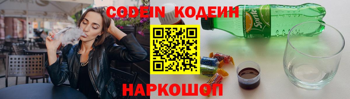 Кодеин Purple Drank  Вход с VPN  Пушкино  Codein напиток Lean (лин) 